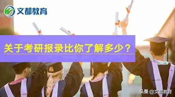 2020考研：关于考研报录比你了解多少