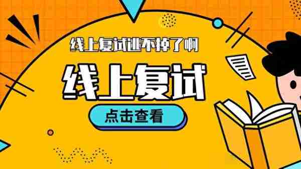 “疫情影响”21考研复试大概率会“线上”举行？复试流程全攻略