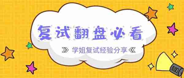 尚硕考研——5位学姐的复试实战经验，复试翻盘必看