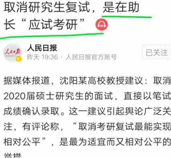 教授建议取消研究生考试复试环节？考生欢呼雀跃，官方作出回应