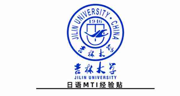 2023年吉林大学日语笔译MTI考研经验贴——享受每一个专注的当下