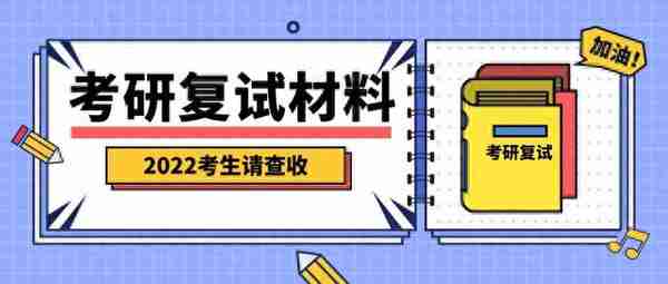 初试成绩公布！复试提交材料清单