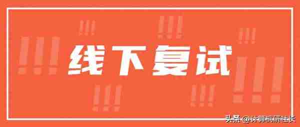 本周开始多所院校将进行线下复试，你准备好了吗？