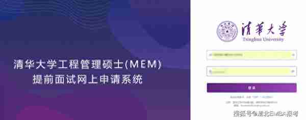 申请2024MEM提前面试之清华MEM提前面试通关指南