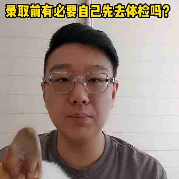 面试结束后有必要自己先去体检一下吗？#考公