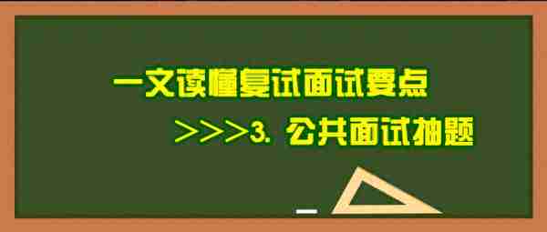 一文读懂MPA考研复试面试要点：3、公共管理抽题