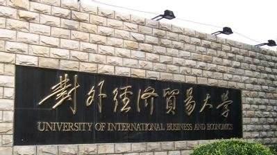 炳哥教你经济学考研择校：麻辣点评北京地区的院校