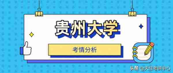 有希望！贵州大学法硕复试线、录取分数线分析