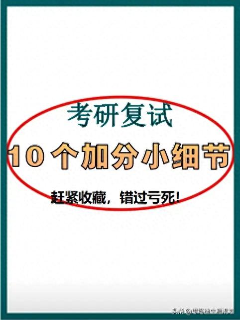 24考研党必看！这10个复试加分小细节，错过亏死！...