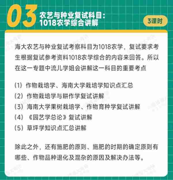 海南大学考研|农艺与种业1018农学综合复试班正式上线！