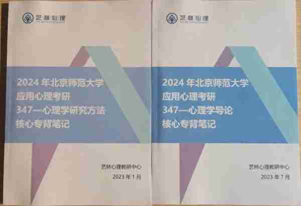 24考研必看：北京师范大学应用心理专硕2023真题解析及备考指南！