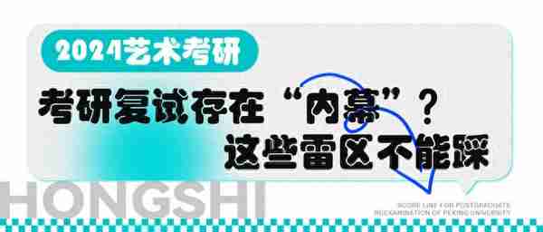 【弘时硕博】艺术考研——考研复试存在“内幕”？这些雷区不能踩