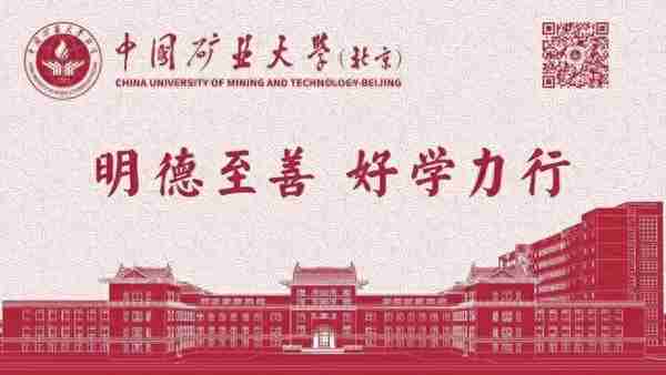 中国矿业大学（北京）2020年硕士研究生复试录取工作方案