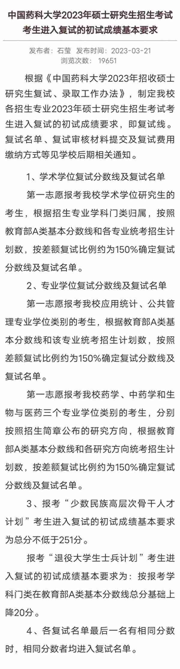 111所院校公布2023年考研复试线、复试名单，看看有你学校吗？