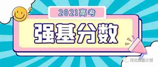 汇总！36校2021强基计划录取分数线