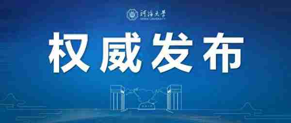 河海大学2020年硕士研究生进入复试成绩基本要求公布