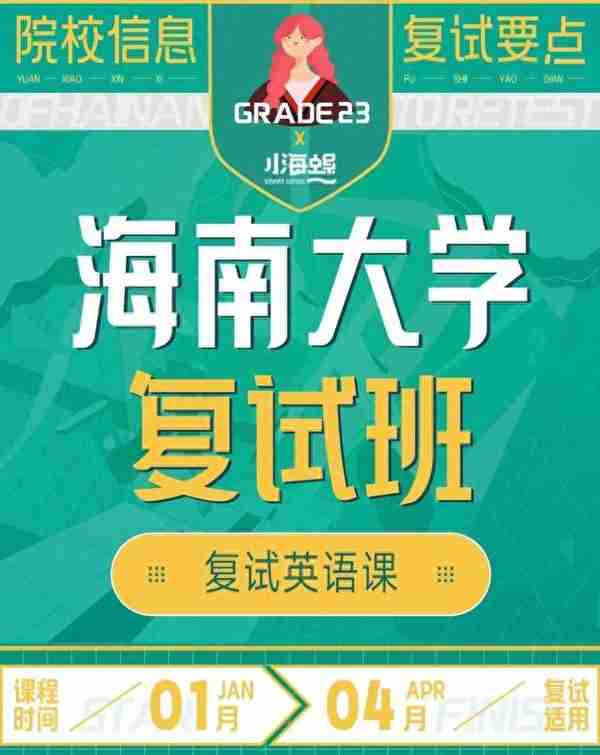 海南大学考研|农艺与种业1018农学综合复试班正式上线！