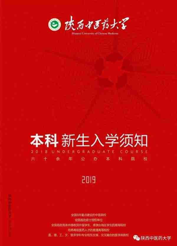 @2019陕中医萌新，这里有一份入学须知请查收