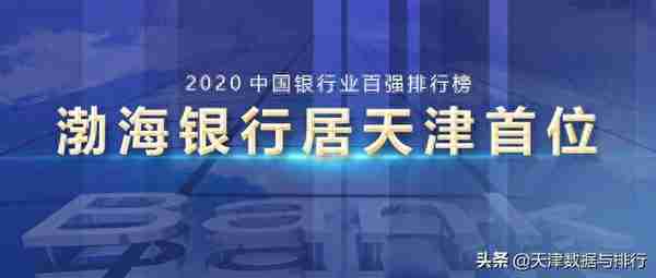 银行业百强榜发布，渤海银行排名第27，居天津各银行首位