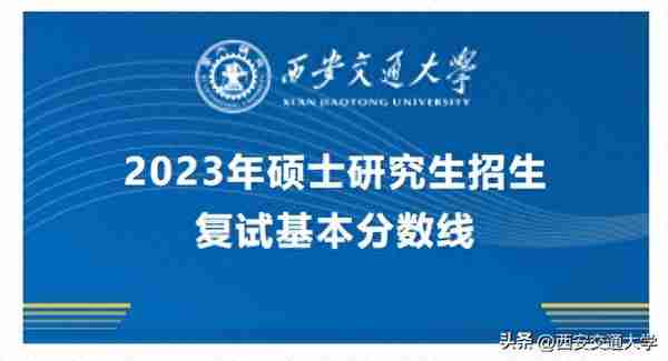 官方发布！西安交通大学2023考研复试基本分数线