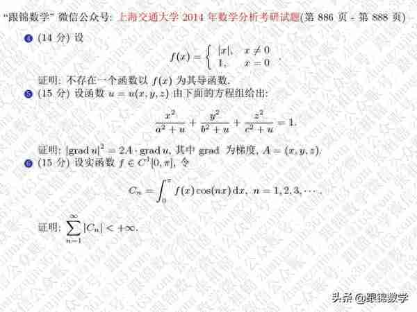 上海交通大学2014年数学分析考研试题