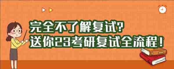 完全不了解复试？送你23考研复试全流程！