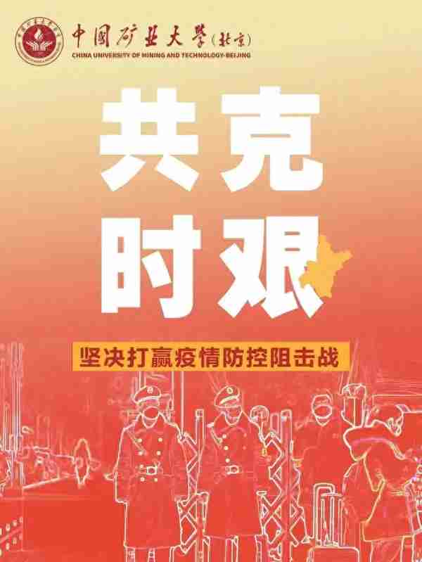 中国矿业大学（北京）2020年硕士研究生复试录取工作方案