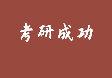 考研复试竟然也有“说法”，这四类同学注意，小心影响上岸结果