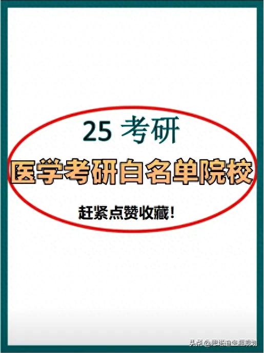 25考研医学专业考研儿进！ 二本三本考生不可错过的...