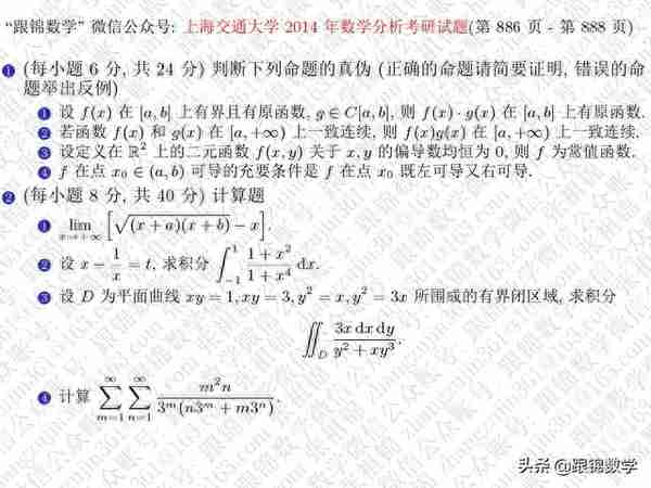 上海交通大学2014年数学分析考研试题