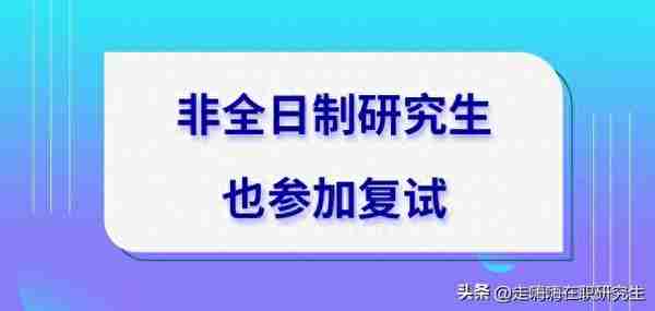 非全日制研究生也参加复试