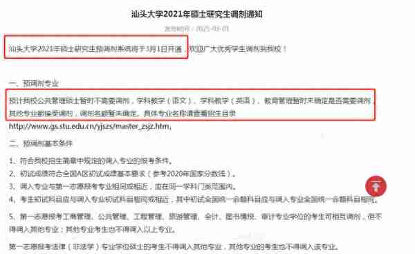 汕头大学接受“预调剂”，名额未定，但专业较多