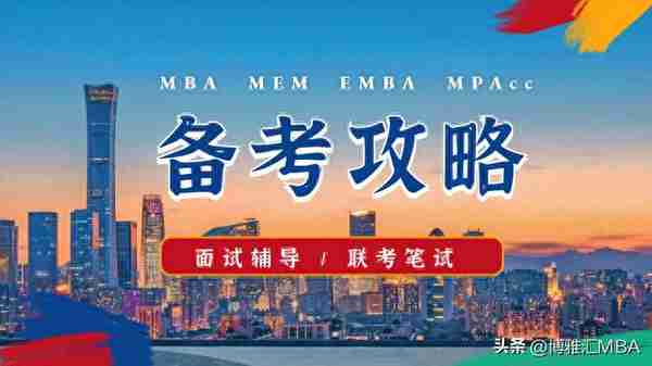 备考2024年MBA | 如何拿到清华MBA面试offer,这样做你就能上岸！