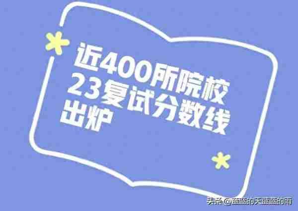 @考研er! 近400所院校23复试分数线汇总！快来看看吧～