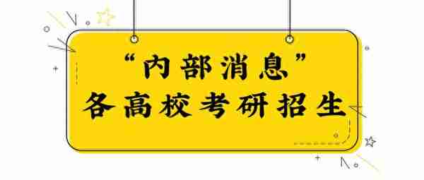 一份比较全的各高校考研招生“内部消息”（偷偷的看）