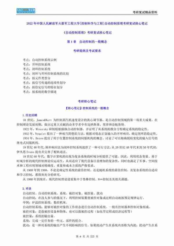 2022火箭军工程大学控制科学与工程自动控制原理考研复试精品资料