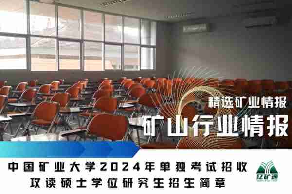 矿业情报|中国矿业大学2024年单招硕士学位研究生招生简章