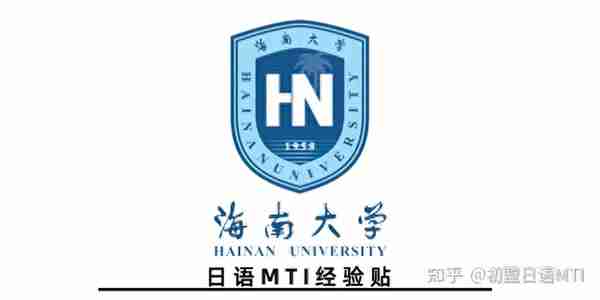 2023年海南大学日语MTI考研经验贴——别急啊，路可以慢慢走