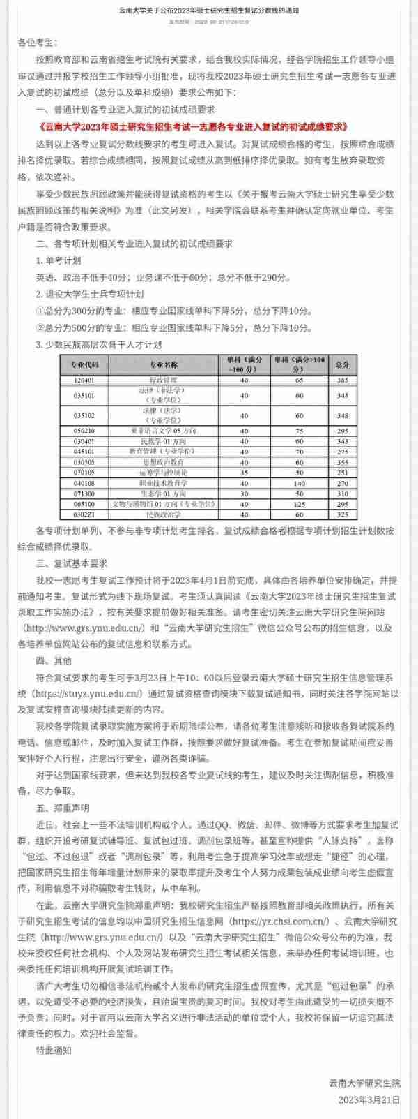 111所院校公布2023年考研复试线、复试名单，看看有你学校吗？