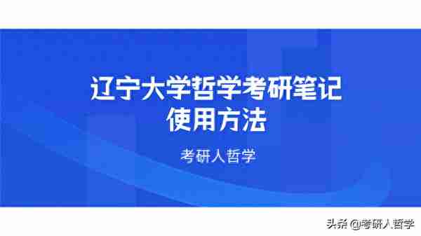 2022&2023辽宁大学哲学考研考试科目、参考书目以及自命题大纲