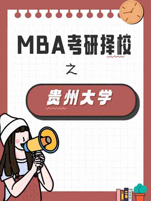 MBA考研择校系列之贵州大学