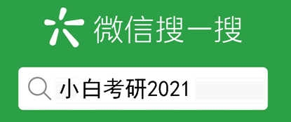 21考研择校推荐之保护第一志愿的30所良心高校