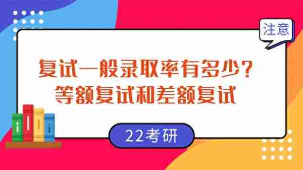 今跃寄宿考研：复试一般录取率有多少？等额复试和差额复试是什么