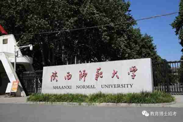 【考试】陕西师范大学2023年教育博士综合考核安排