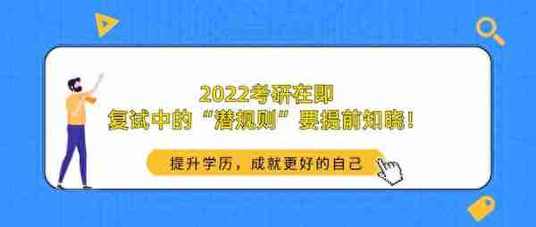 2022考研在即，复试中的“潜规则”要提前知晓