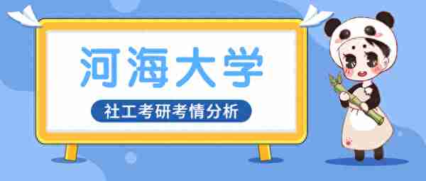 社工择校篇 | 河海大学社会工作考情分析