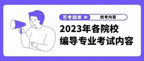 2023年各院校广播电视编导专业考试内容汇总