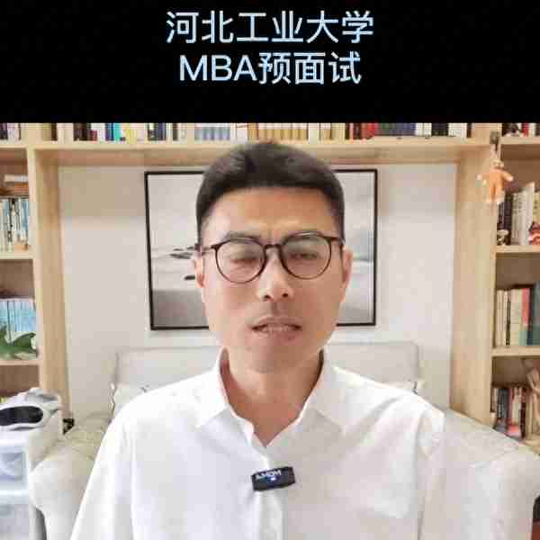 河北工业大学MBA预面试通过率高？@河北工业大学