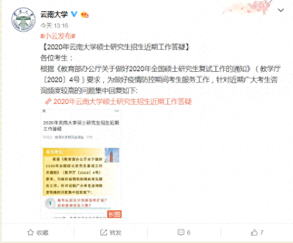 云南大学2020年考研复试分数线预计4月底公布 复试时间预计5月底至6月初