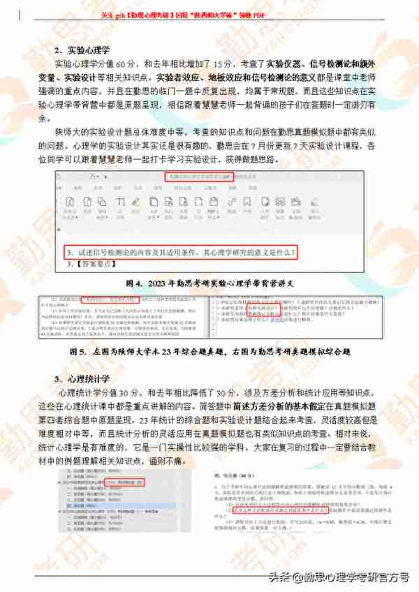 勤思2023年陕西师范大学心理学考研学硕703真题分析及复试指导